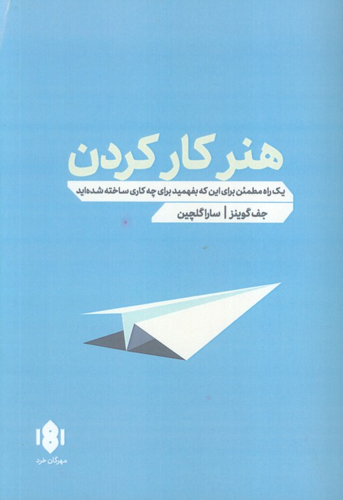 هنر کار کردن (یک راه مطمئن برای اینکه بفهمید برای چه کاری ساخته شده اید)