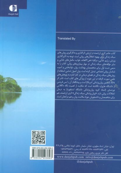 روان پزشکی سبک زندگی (کاربرد روش های اصلاح سبک زندگی در درمان اختلال های روانی)