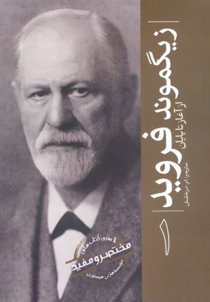زیگموند فروید (از آغاز تا پایان 1)