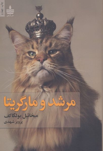 مرشد و مارگریتا