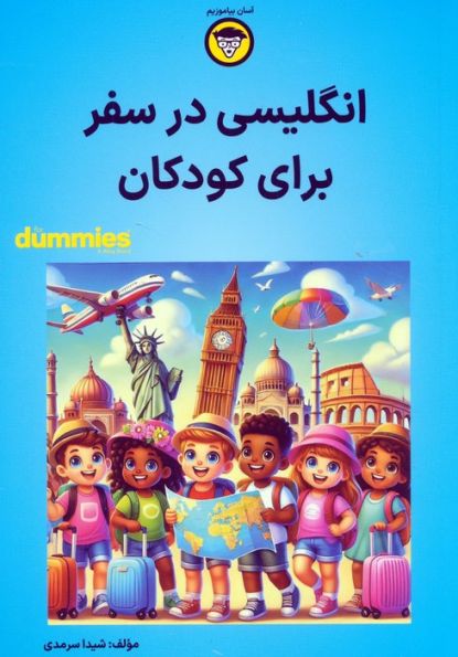 انگلیسی در سفر برای کودکان