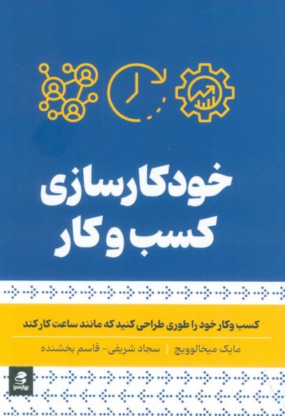 خودکار سازی کسب و کار (کسب و کار خود را طوری طراحی کنید که مانند ساعت کار کند)