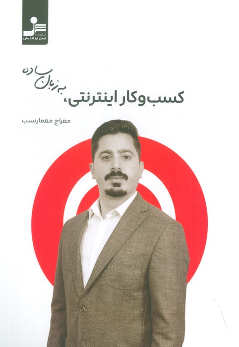 کسب و کار اینترنتی به زبان ساده