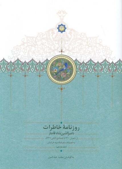 روزنامه خاطرات ناصرالدین شاه قاجار 11 (از شعبان 1300تا جمادی الثانی1301ق)