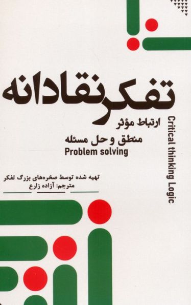 تفکر نقادانه (ارتباط موثر،منطق و حل مسئله)