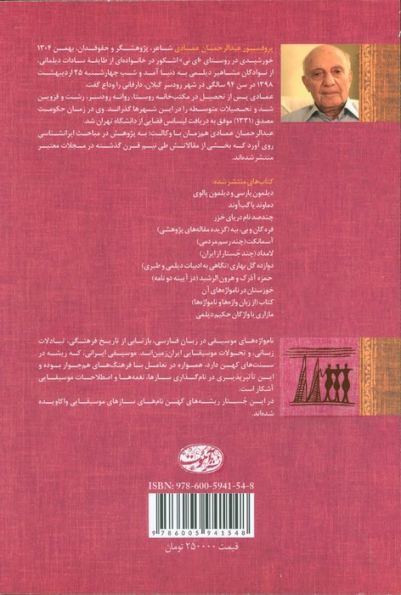 هون اوستا (جستاری در نامواژه های موسیقی ایران)