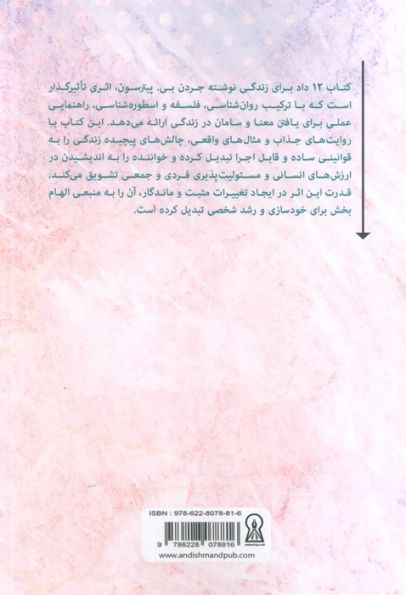 12 داد برای زندگی (نوش دارویی برای آشوب)