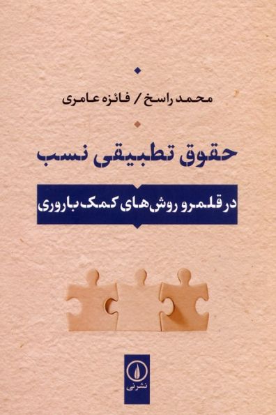 حقوق تطبیقی نسب (در قلمرو روش های کمک باروری)