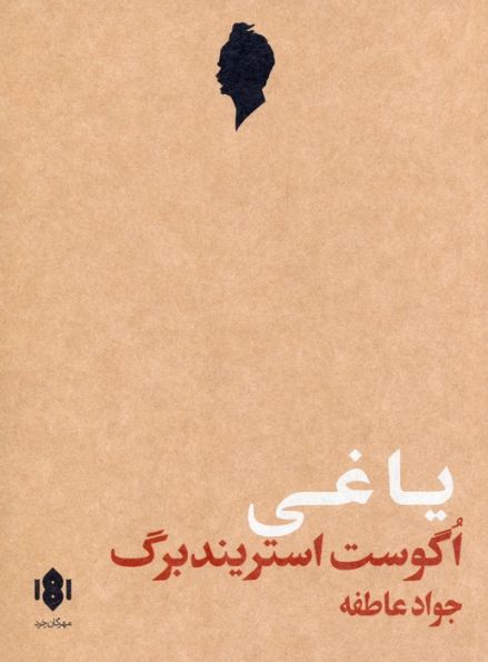 یاغی (نمایش نامه)