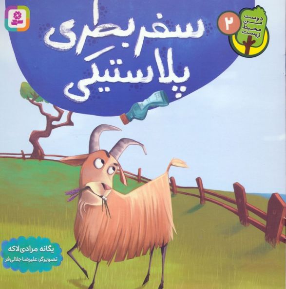 دوست من محیط زیست 2 (سفر بطری پلاستیکی)،(گلاسه)