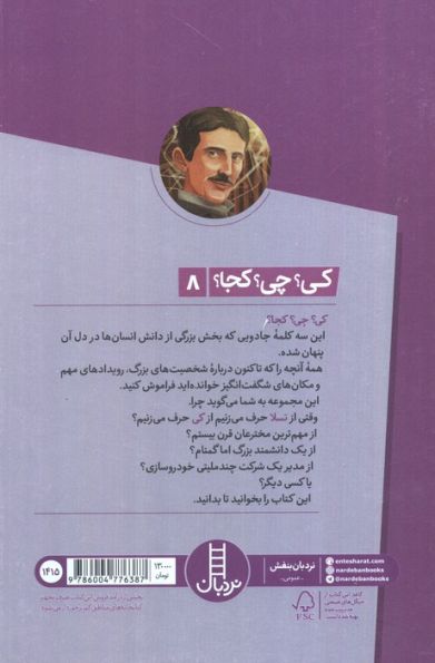 کی؟چی؟کجا؟ 8 (تسلا)