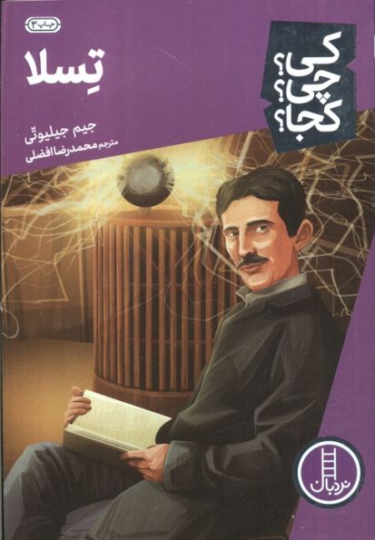 کی؟چی؟کجا؟ 8 (تسلا)