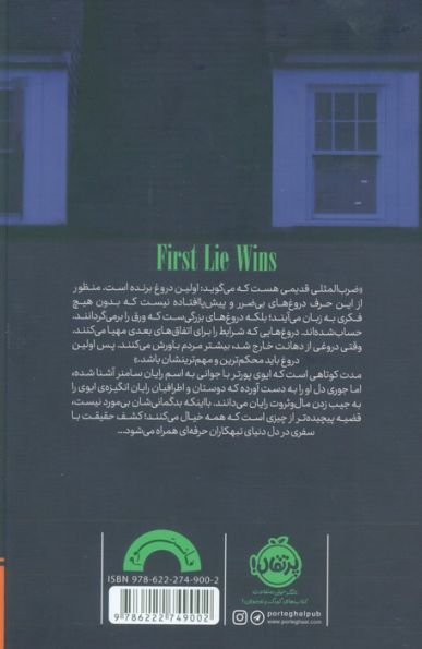 اولین دروغ برنده است