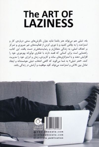 هنر تنبلی (تعلل نکنید و بهره وری خود را به حداکثر برسانید)