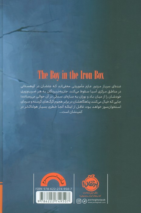 پسری در تابوت آهنی