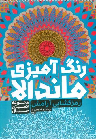 کتاب رنگ آمیزی ماندالا،اکسیژن خیال (رمزگشایی آرامش،کد 1255)،(سیمی)