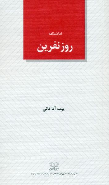 روز نفرین (نمایشنامه)