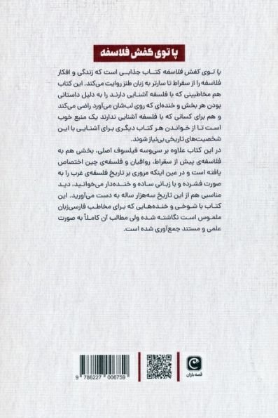 پا توی کفش فلاسفه