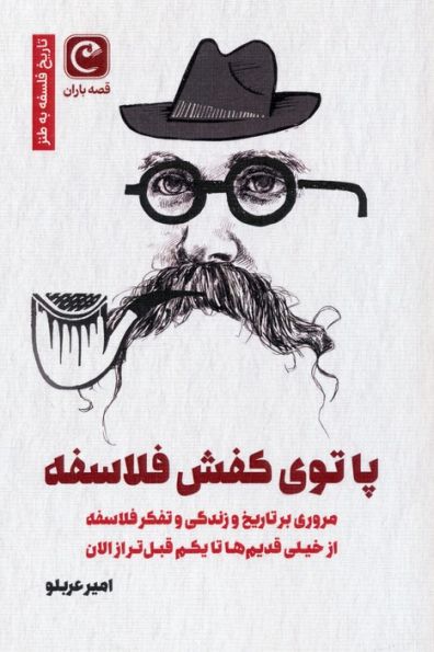 پا توی کفش فلاسفه