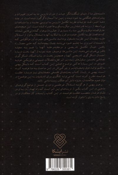 جعبه سیاه داروین (تردیدهای بیوشیمیایی در تکامل)