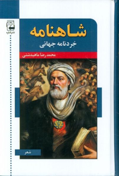 شاهنامه خردنامه جهانی