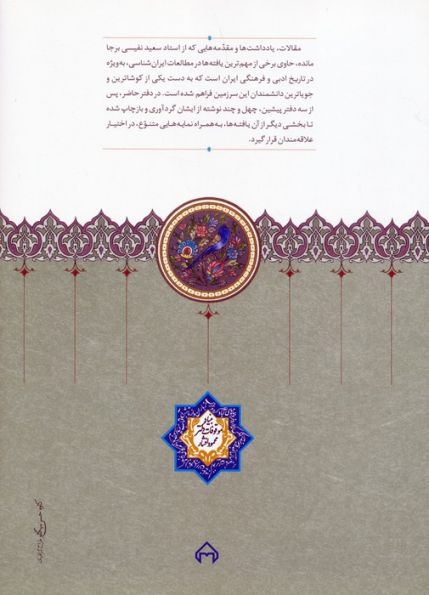مقالات سعید نفیسی 4 (در زمینه زبان و ادب فارسی)