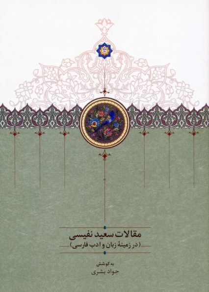 مقالات سعید نفیسی 4 (در زمینه زبان و ادب فارسی)