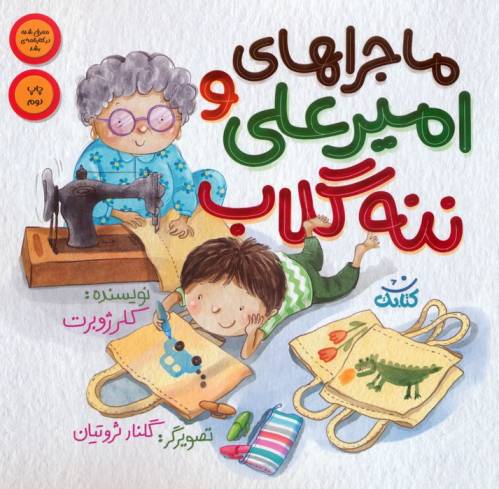 ماجراهای امیرعلی و ننه گلاب 1 (گلاسه)
