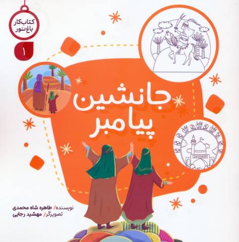 کتاب کار باغ نور 1 (جانشین پیامبر)