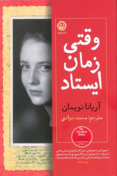 وقتی زمان ایستاد