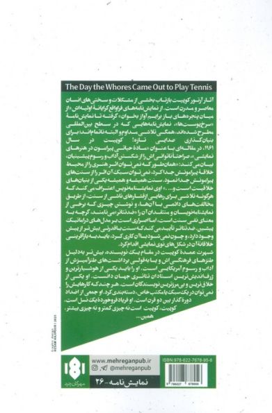 روزی که ابلیس برای تنیس بازی بیرون آمد