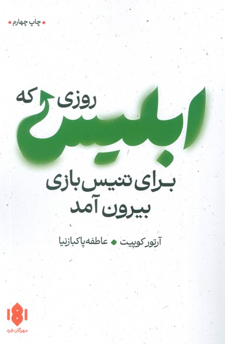 روزی که ابلیس برای تنیس بازی بیرون آمد