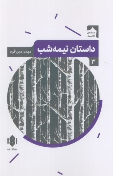 داستان نیمه شب (صحنه کاغذی 3)