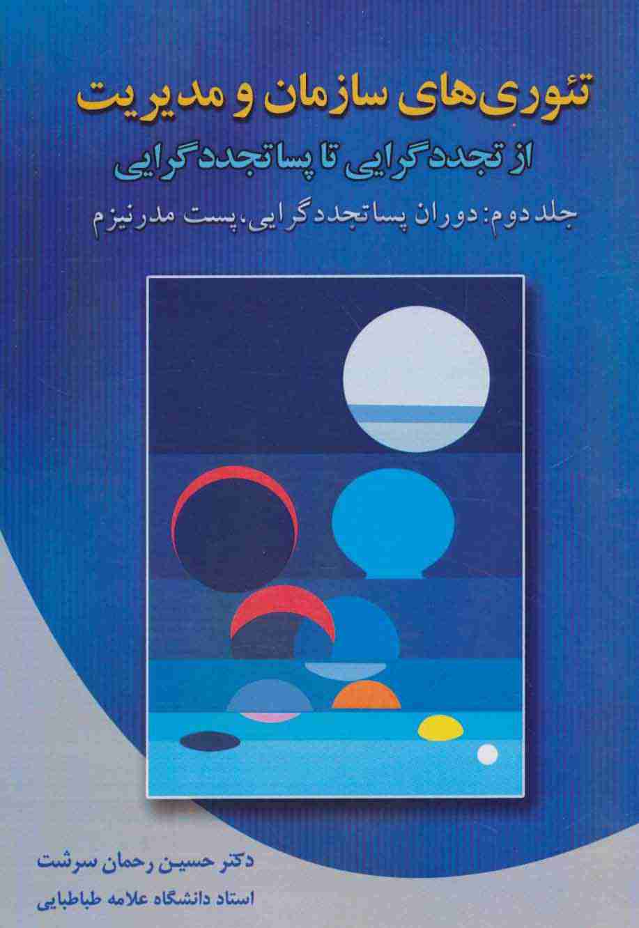 تئوری های سازمان و مدیریت 2 (از تجدد گرایی تا پسا تجدد گرایی)،(دوران پساتجددگرایی،پست مدرنیزم)