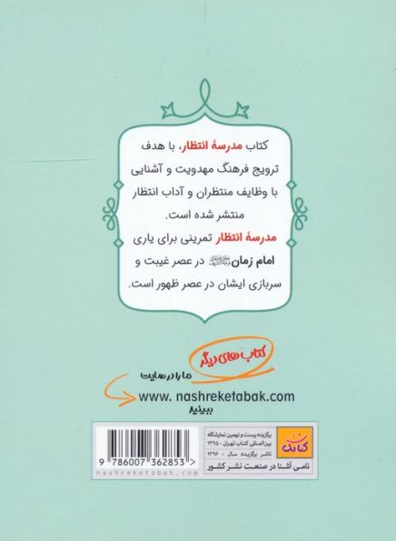 مدرسه انتظار