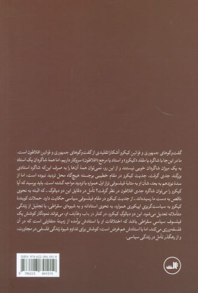 در باب جمهوری و در باب قوانین
