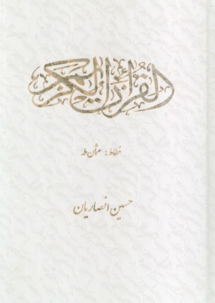 قرآن کریم عثمان طه