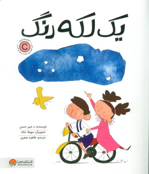 یک لکه رنگ