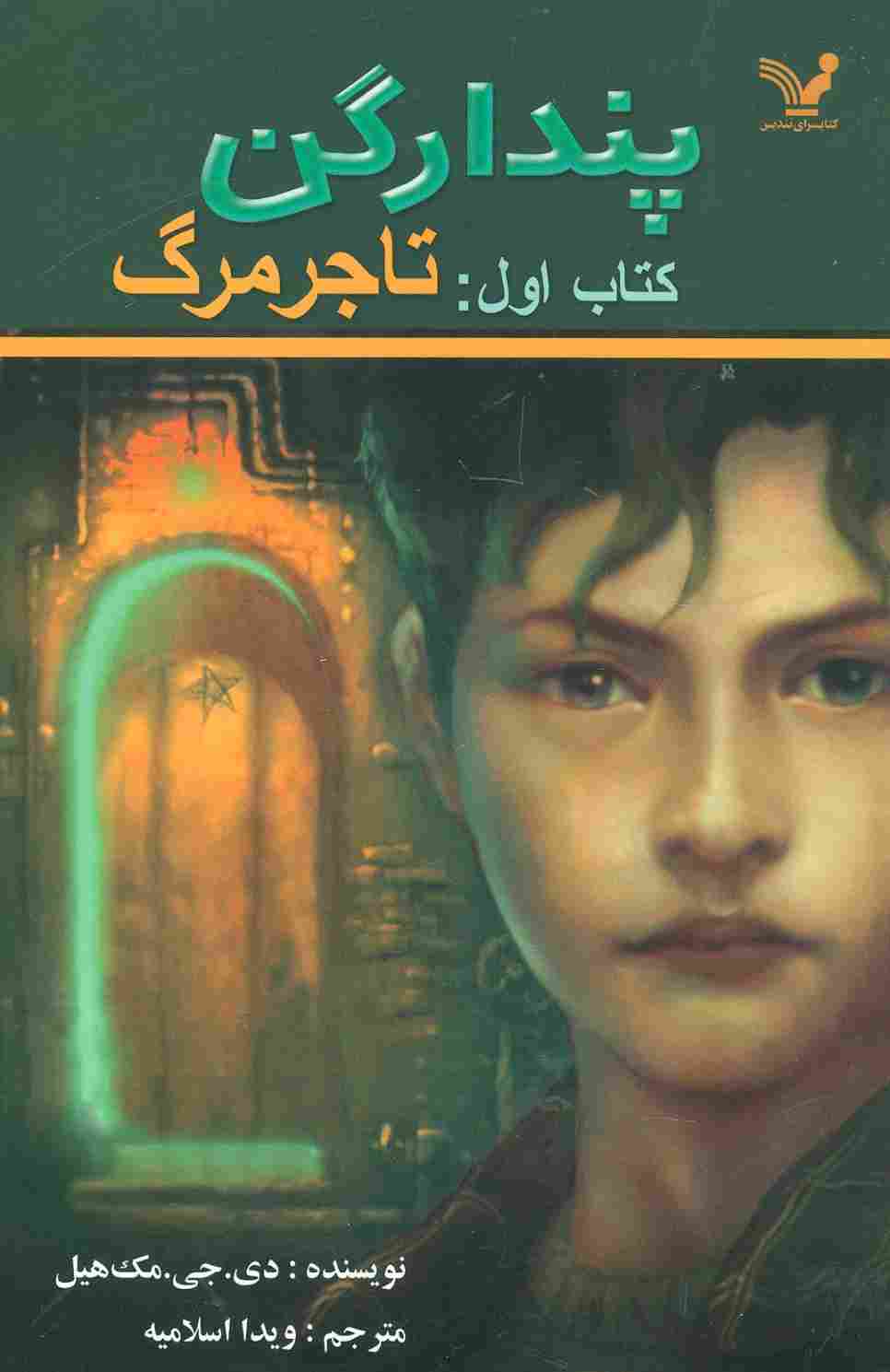 پندراگن (کتاب اول:تاجر مرگ)