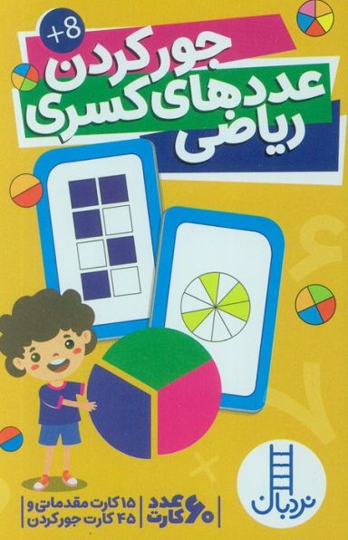 بسته کارت جور کردن عددهای کسری ریاضی (گلاسه،باجعبه)