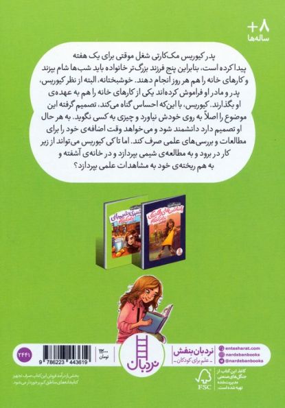 آشپزی شیمیایی دختر کنجکاو (دانشمند آتشپاره)