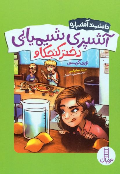 آشپزی شیمیایی دختر کنجکاو (دانشمند آتشپاره)