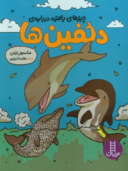 چیزهای بامزه درباره ی دلفین ها (کمیک استریپ)،(گلاسه)