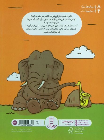 چیزهای بامزه درباره ی فیل ها (کمیک استریپ)،(گلاسه)