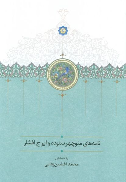 نامه های منوچهر ستوده و ایرج افشار