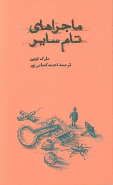 ماجراهای تام سایر