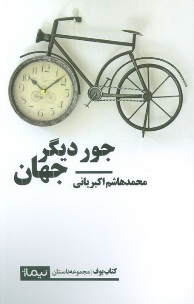 جور دیگر جهان