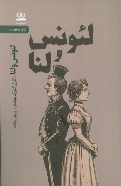 لئونس و لنا