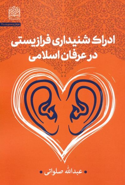 ادراک شنیداری فرازیستی در عرفان اسلامی