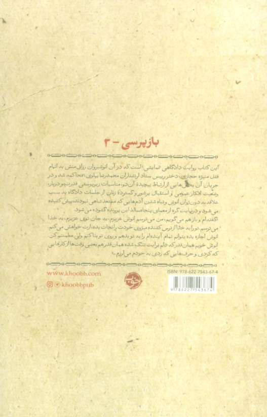 می توانی مرا بکشی (بازپرسی 3)